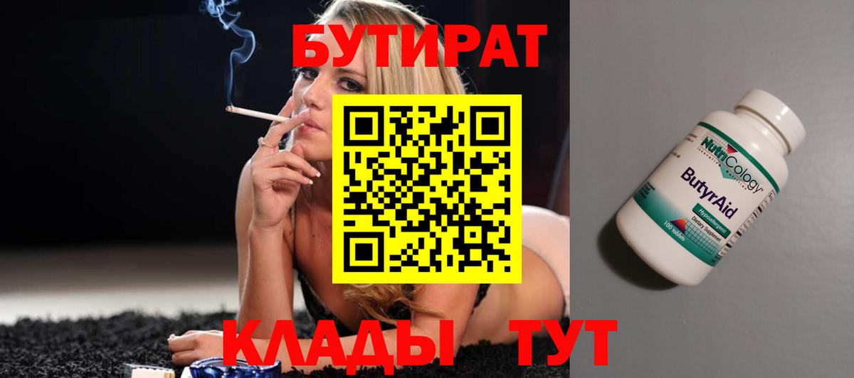 Бутират BDO 33%  Вход с VPN  Уварово 