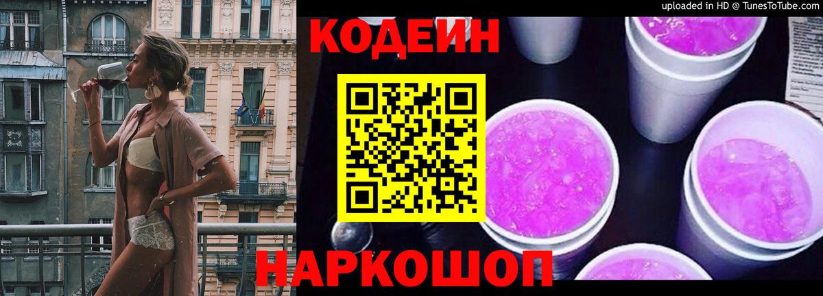 Уварово  Codein Purple Drank  Кодеин напиток Lean (лин)  Вход с VPN 